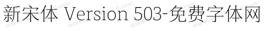 新宋体 Version 503字体转换